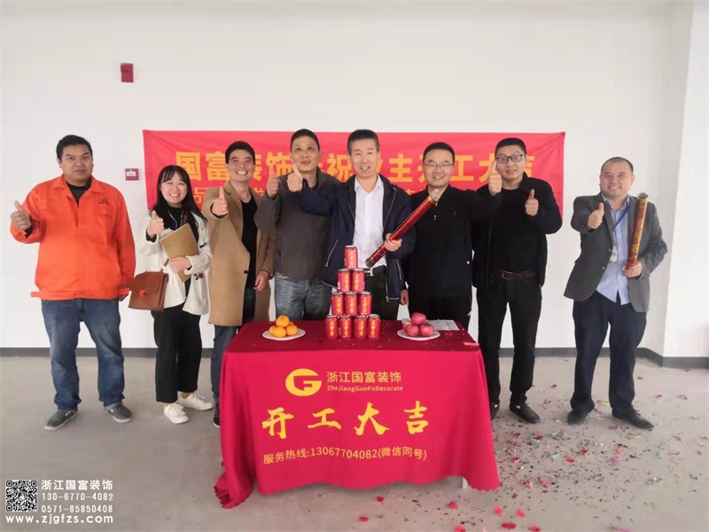 恭祝浙江科通信息技術(shù)有限公司辦公室裝修設(shè)計開工大吉！